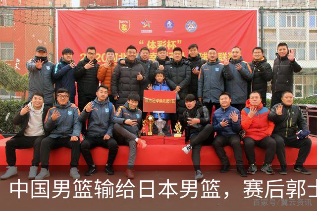 中国男篮输给日本男篮，赛后郭士强说：“这个夏天我们整个中国男篮都非常努力”