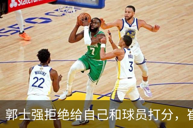 郭士强拒绝给自己和球员打分，崔永熙直面输球问题，胡金秋发声戳心