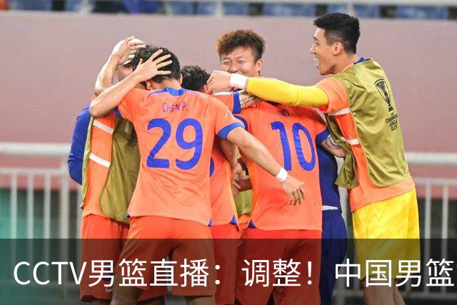 CCTV男篮直播：调整！中国男篮铜牌赛不容有失，日本男篮难度不小